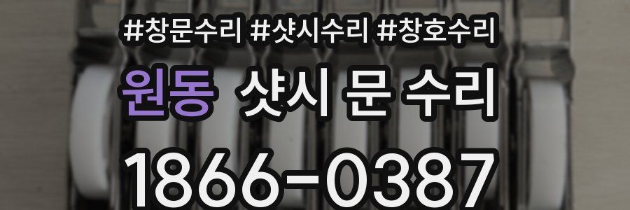 원동 샷시 문 수리