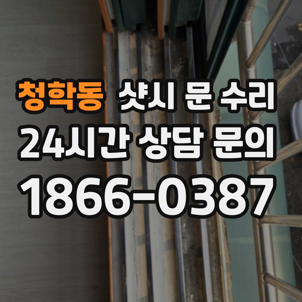 청학동 샷시 문 수리
