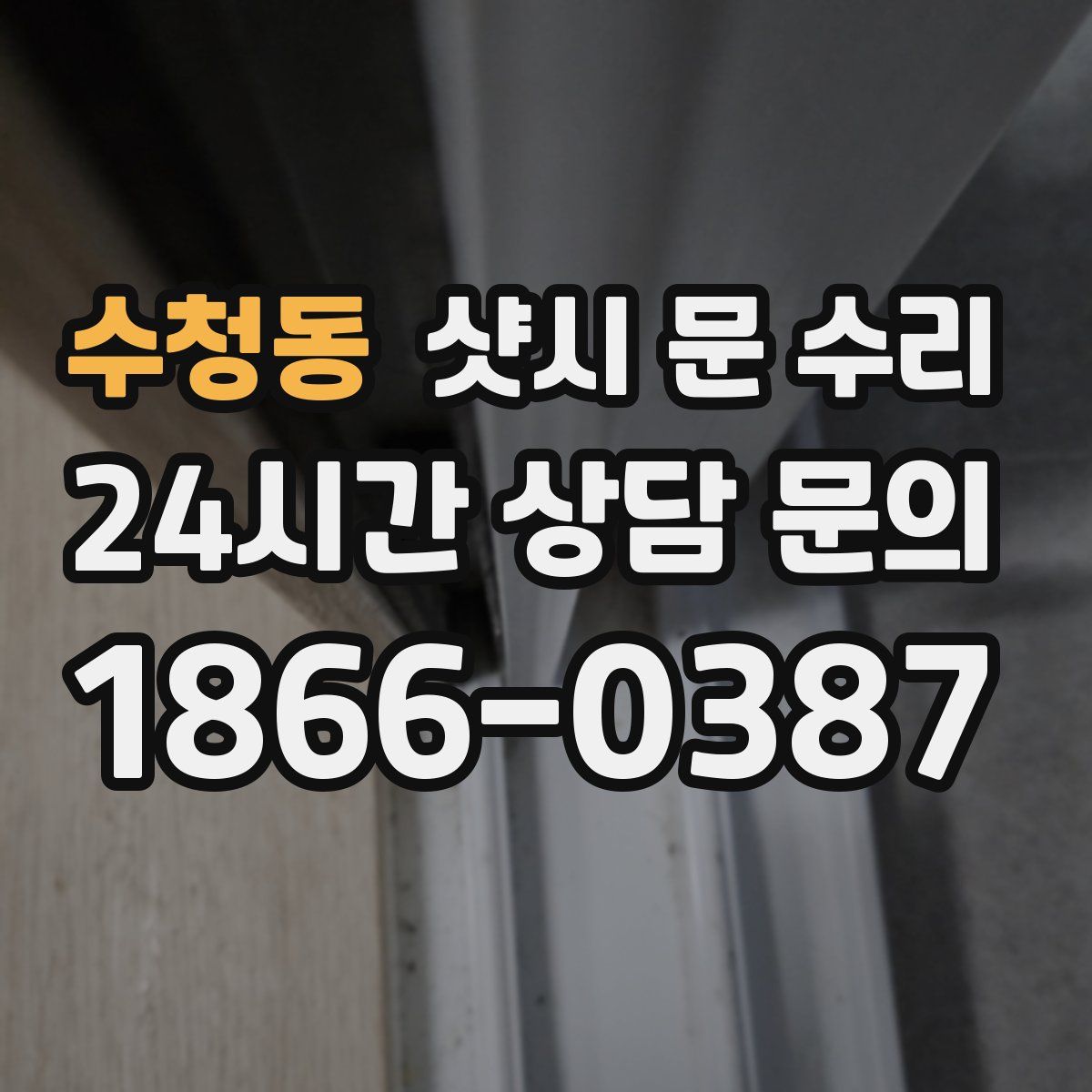 수청동 샷시 문 수리