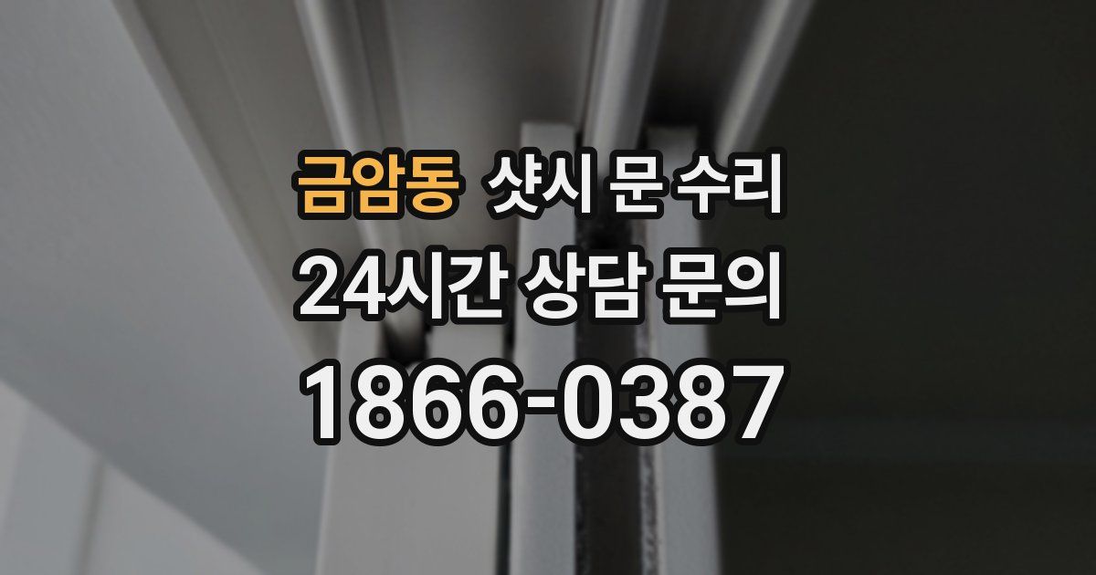 금암동 샷시 문 수리