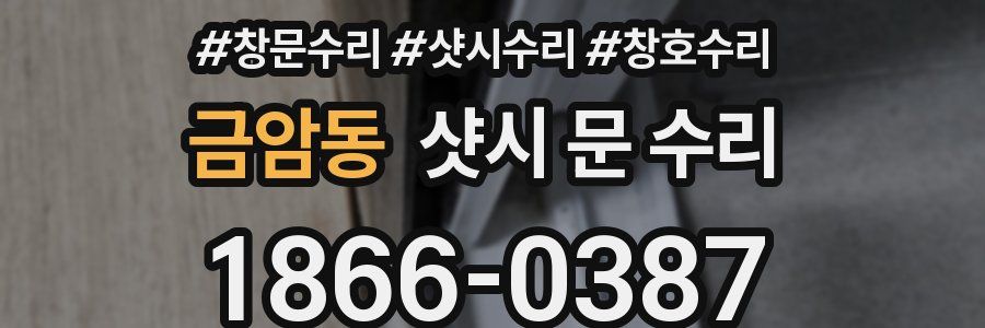 금암동 샷시 문 수리