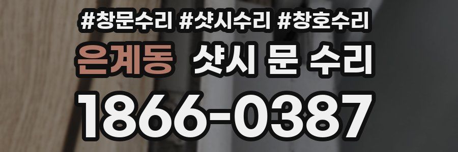 은계동 샷시 문 수리