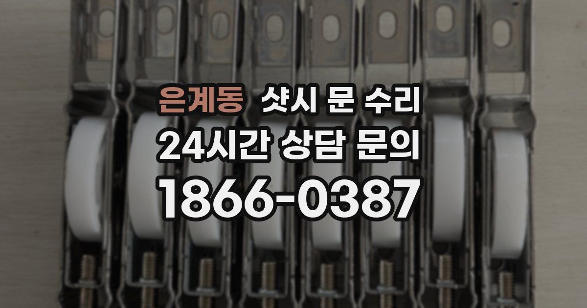 은계동 샷시 문 수리