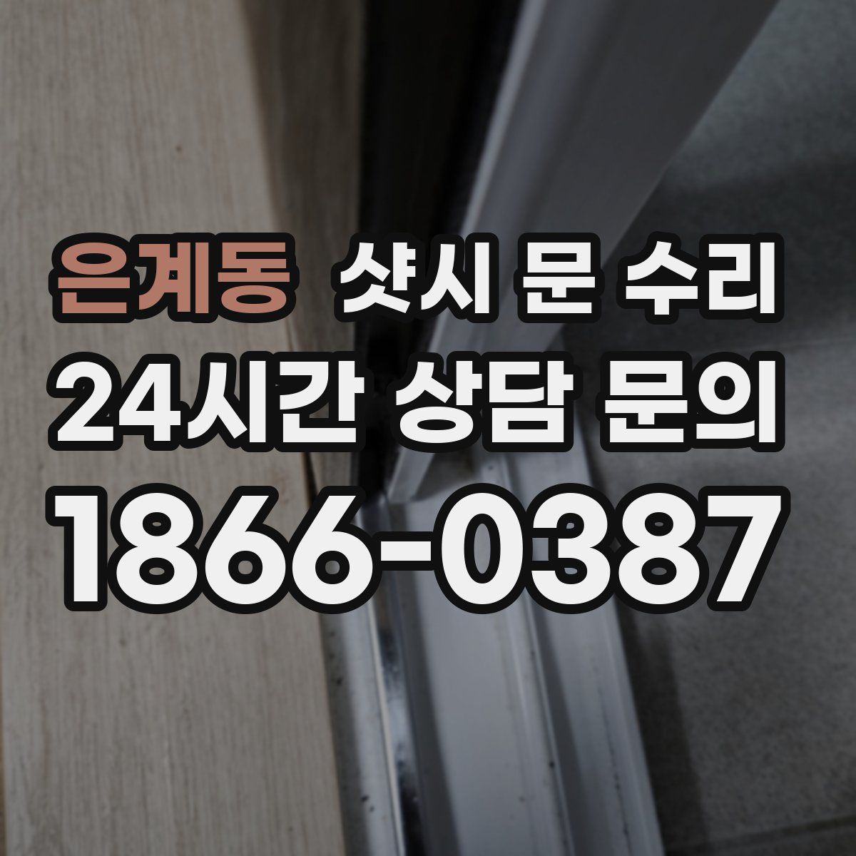 은계동 샷시 문 수리