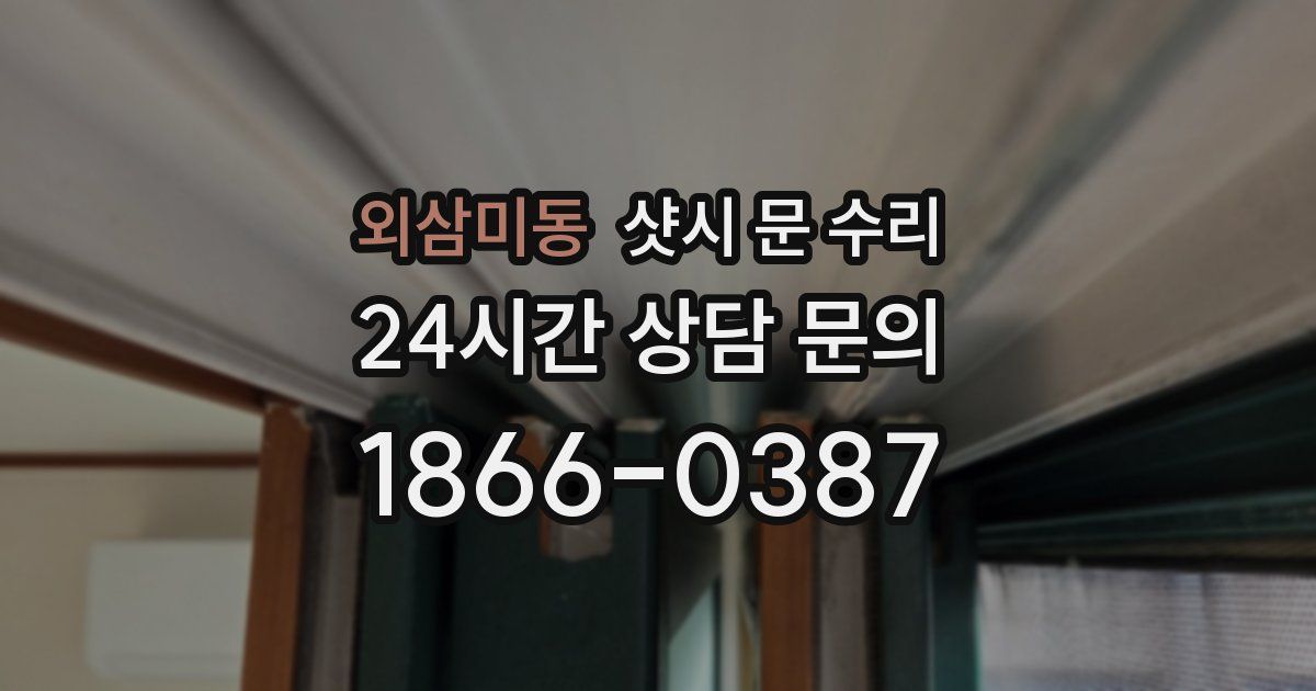 외삼미동 샷시 문 수리