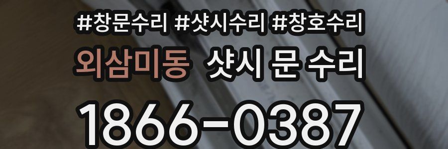 외삼미동 샷시 문 수리