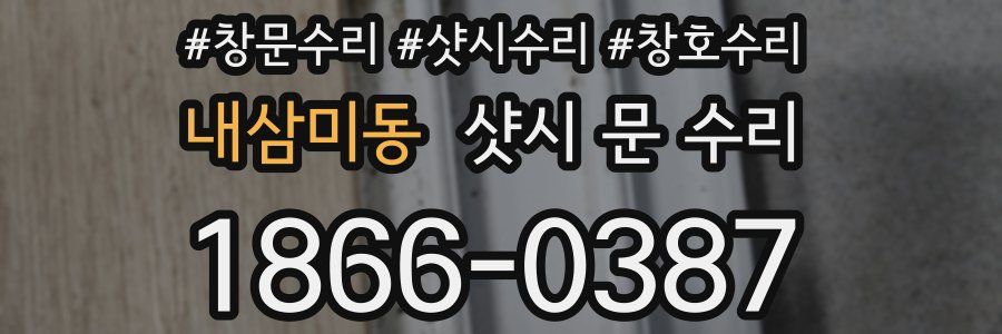 내삼미동 샷시 문 수리