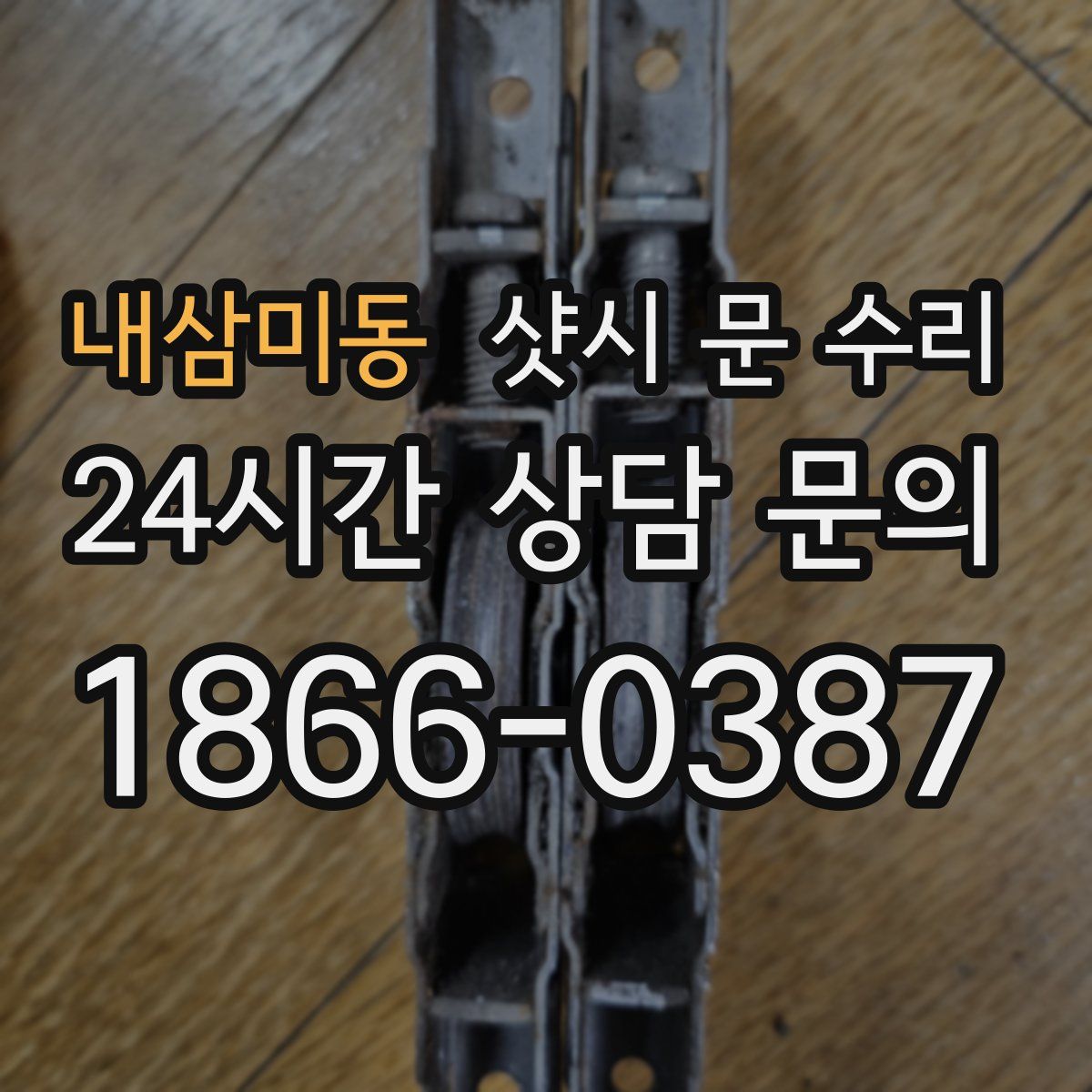 내삼미동 샷시 문 수리
