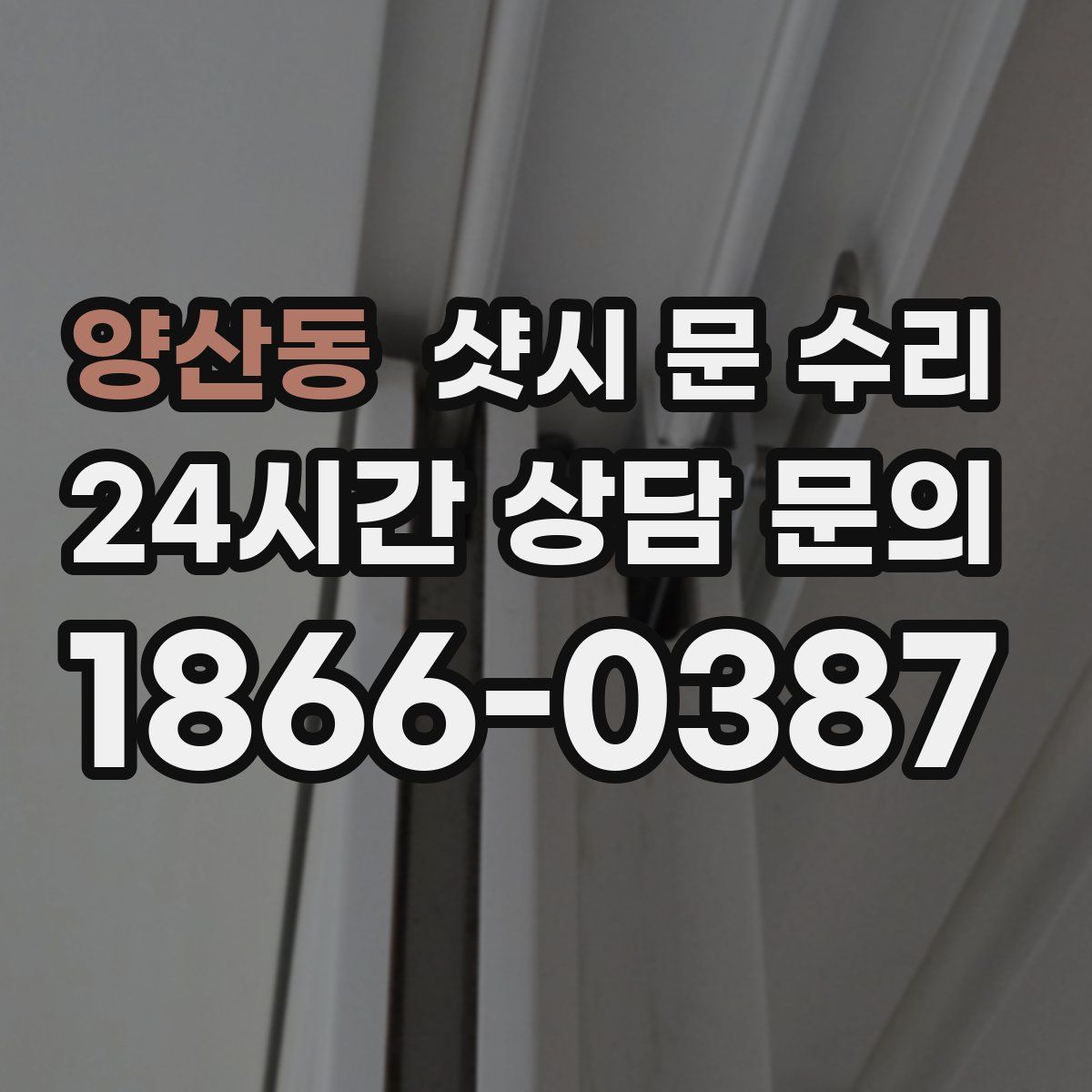 양산동 샷시 문 수리
