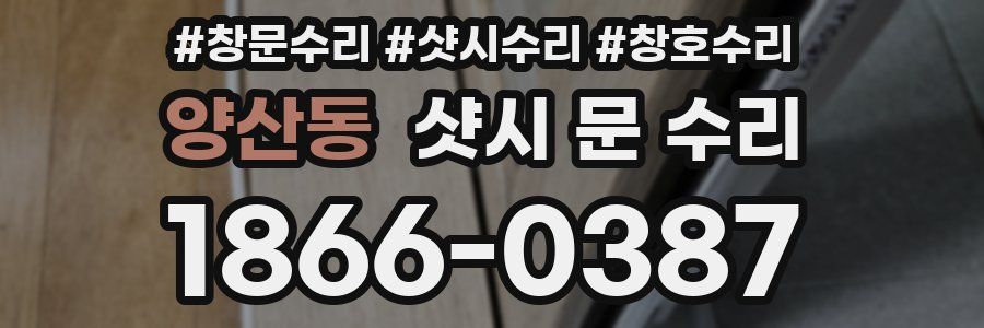 양산동 샷시 문 수리