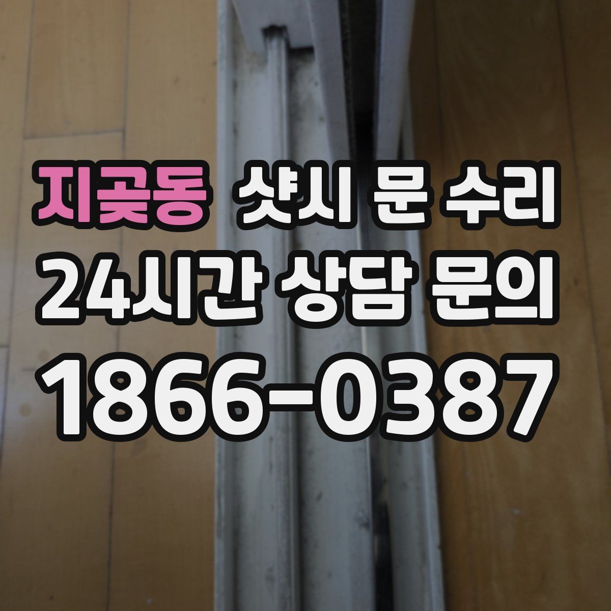 지곶동 샷시 문 수리