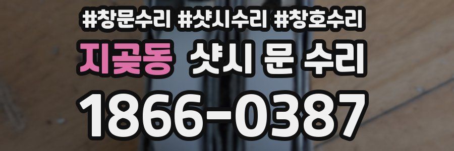 지곶동 샷시 문 수리