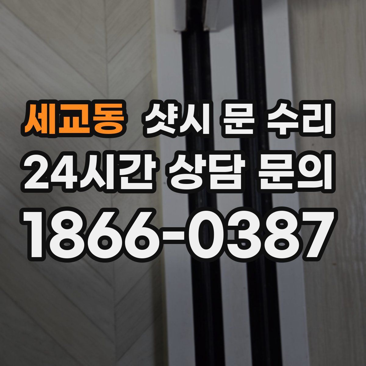 세교동 샷시 문 수리