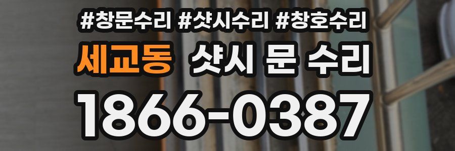 세교동 샷시 문 수리