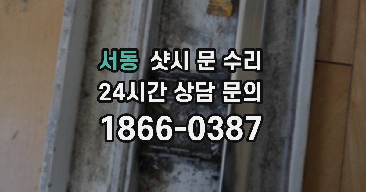 서동 샷시 문 수리
