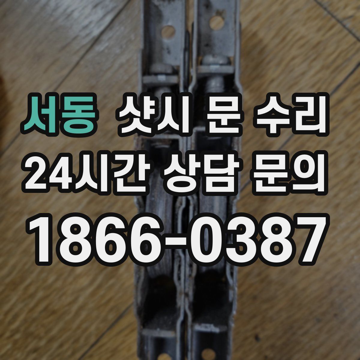 서동 샷시 문 수리