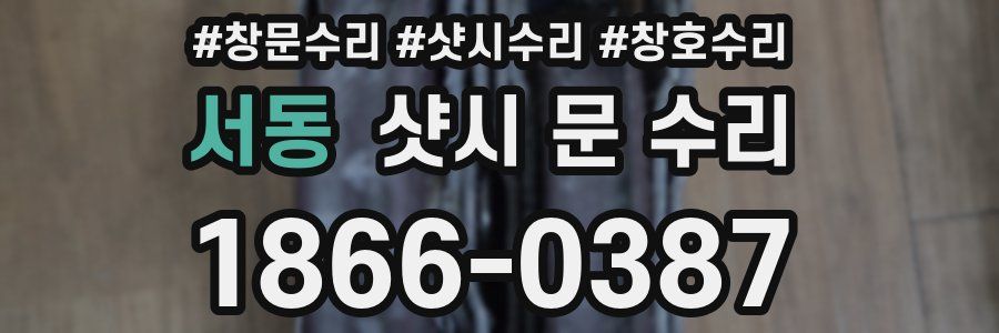 서동 샷시 문 수리