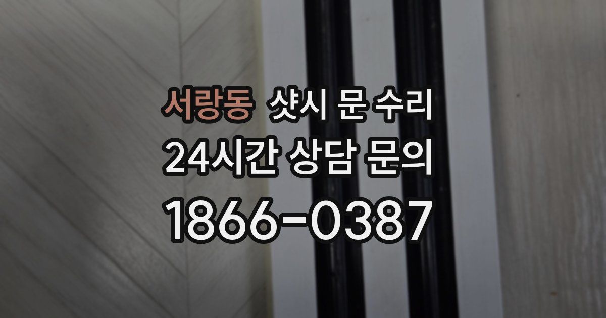 서랑동 샷시 문 수리