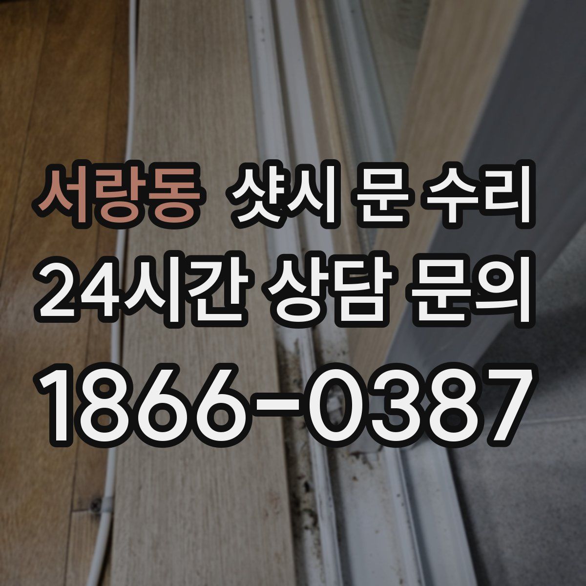 서랑동 샷시 문 수리
