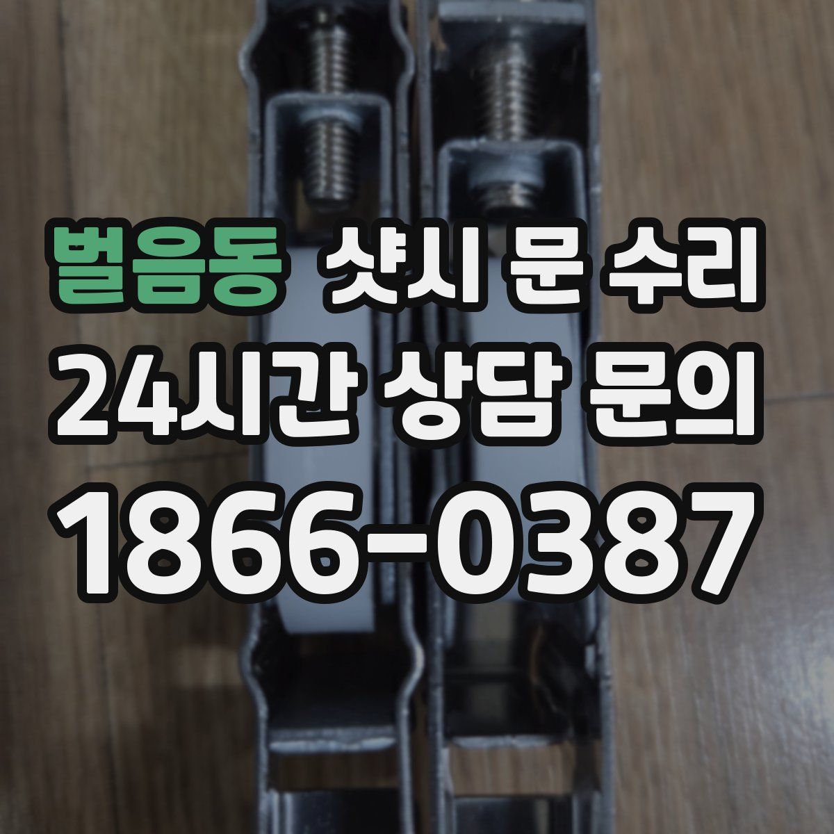 벌음동 샷시 문 수리