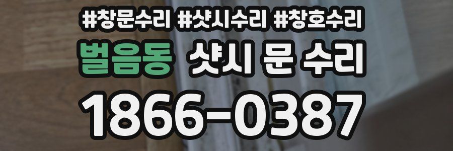 벌음동 샷시 문 수리
