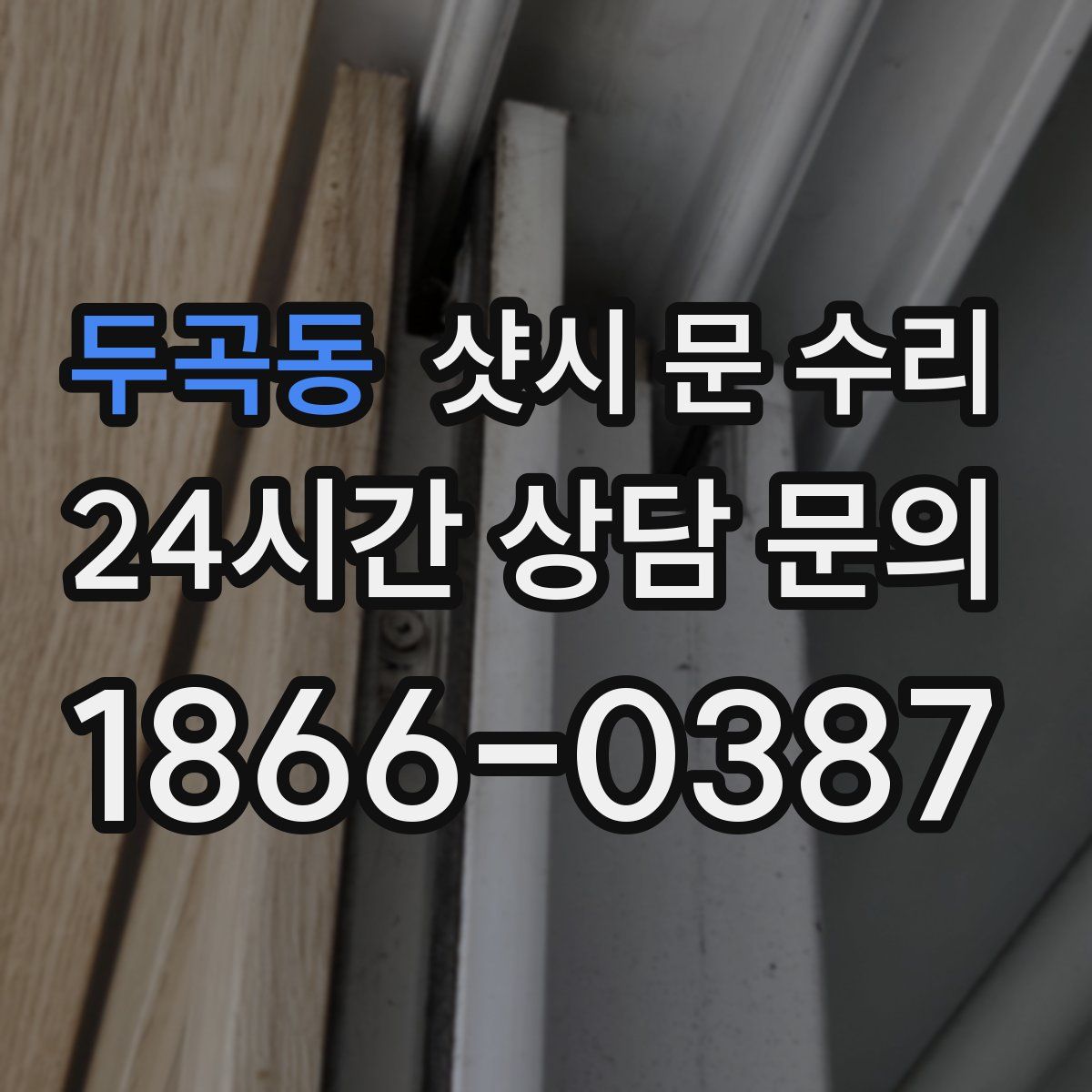두곡동 샷시 문 수리