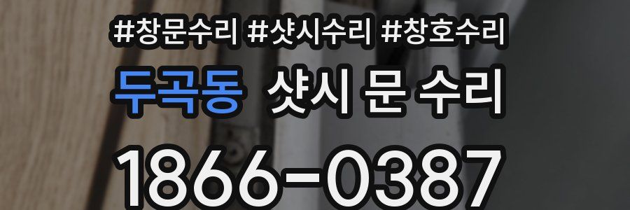 두곡동 샷시 문 수리