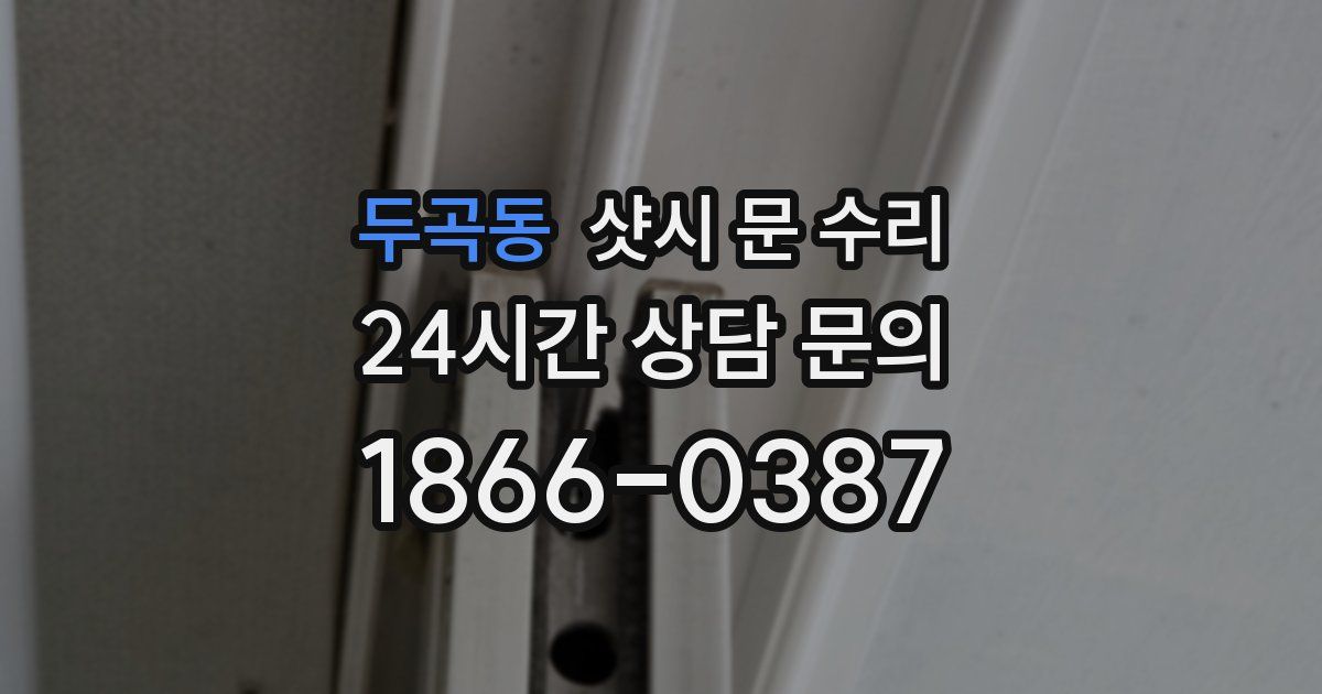 두곡동 샷시 문 수리