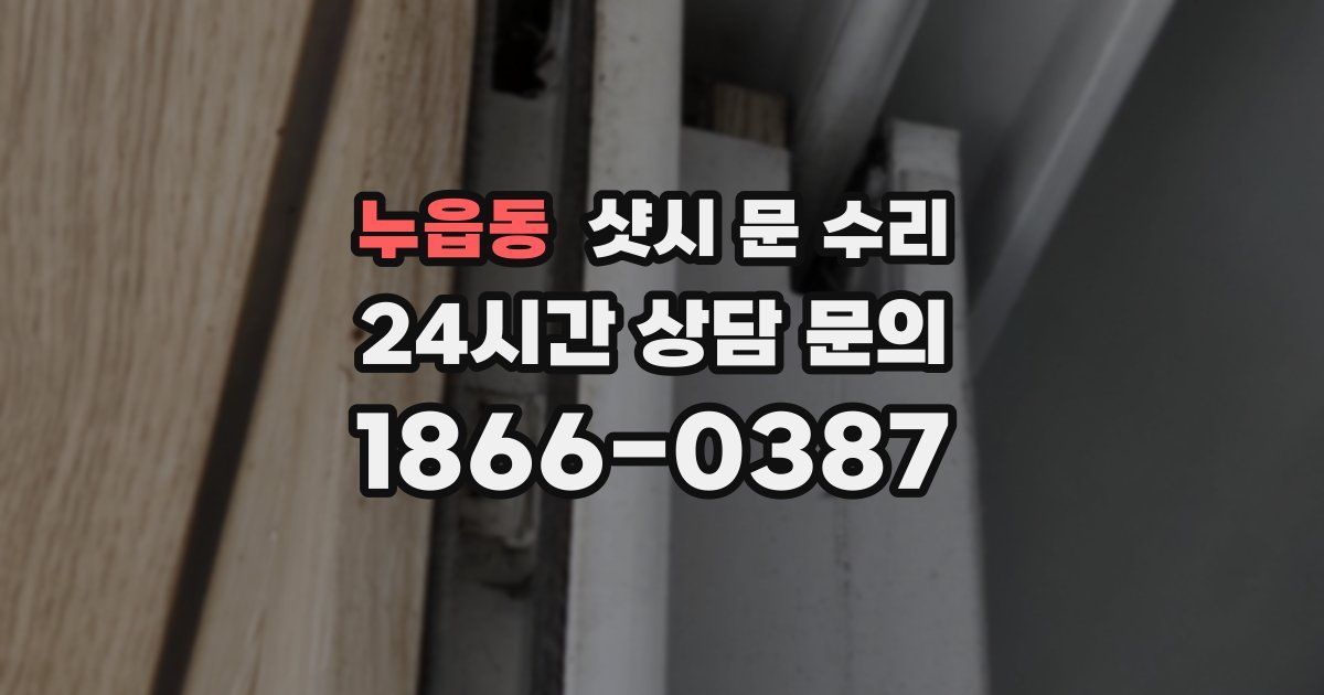 누읍동 샷시 문 수리