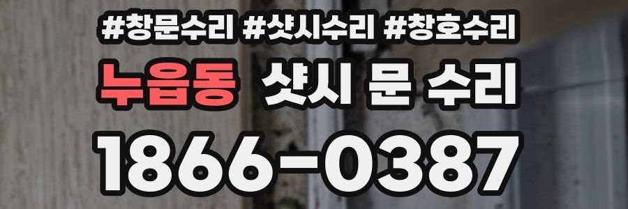 누읍동 샷시 문 수리