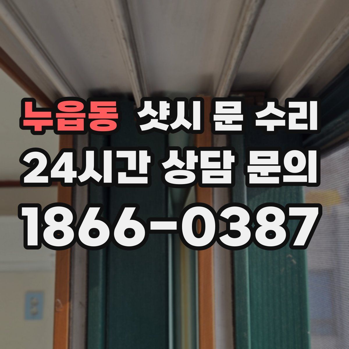 누읍동 샷시 문 수리