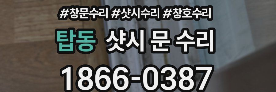 탑동 샷시 문 수리