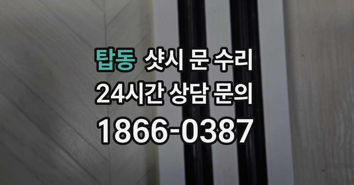 탑동 샷시 문 수리