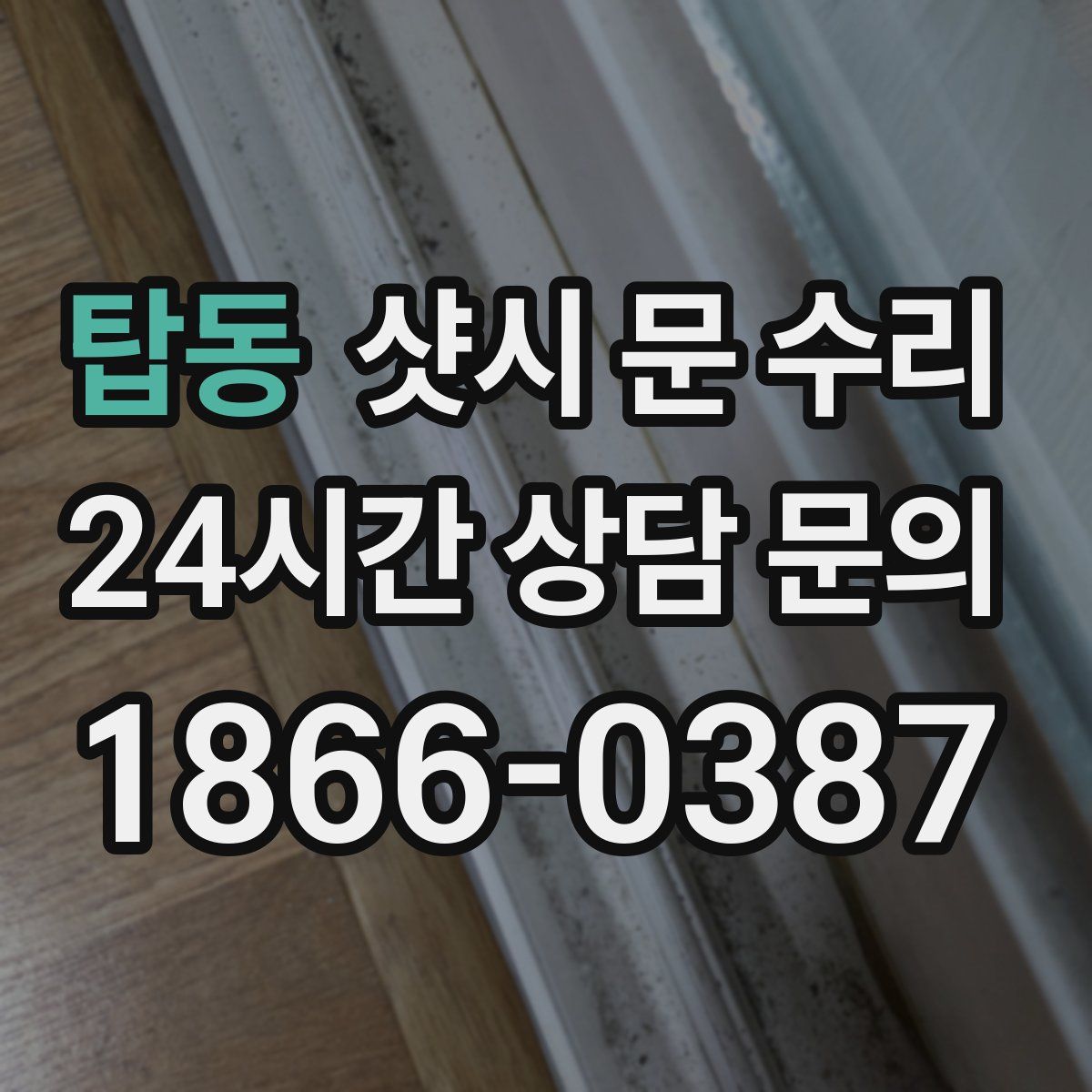 탑동 샷시 문 수리