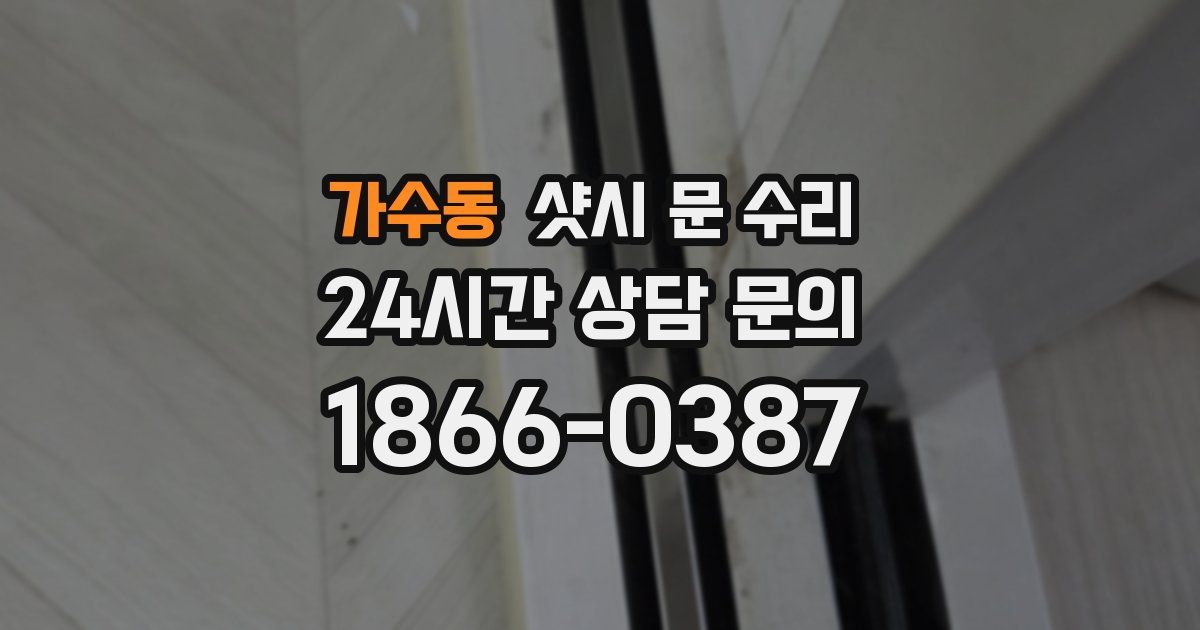 가수동 샷시 문 수리