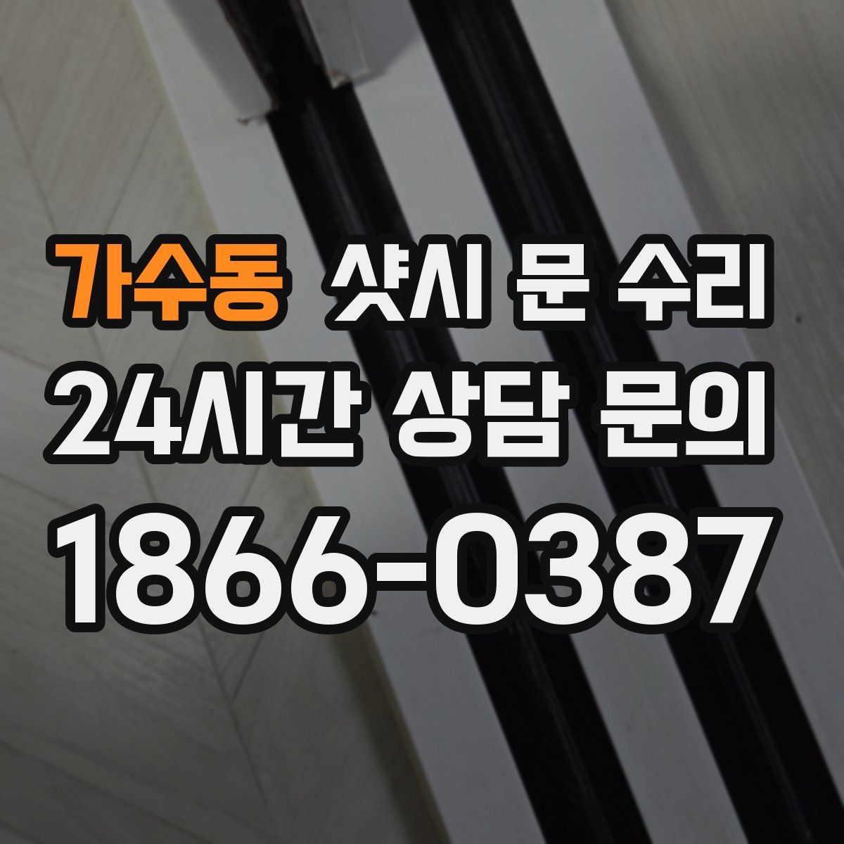 가수동 샷시 문 수리