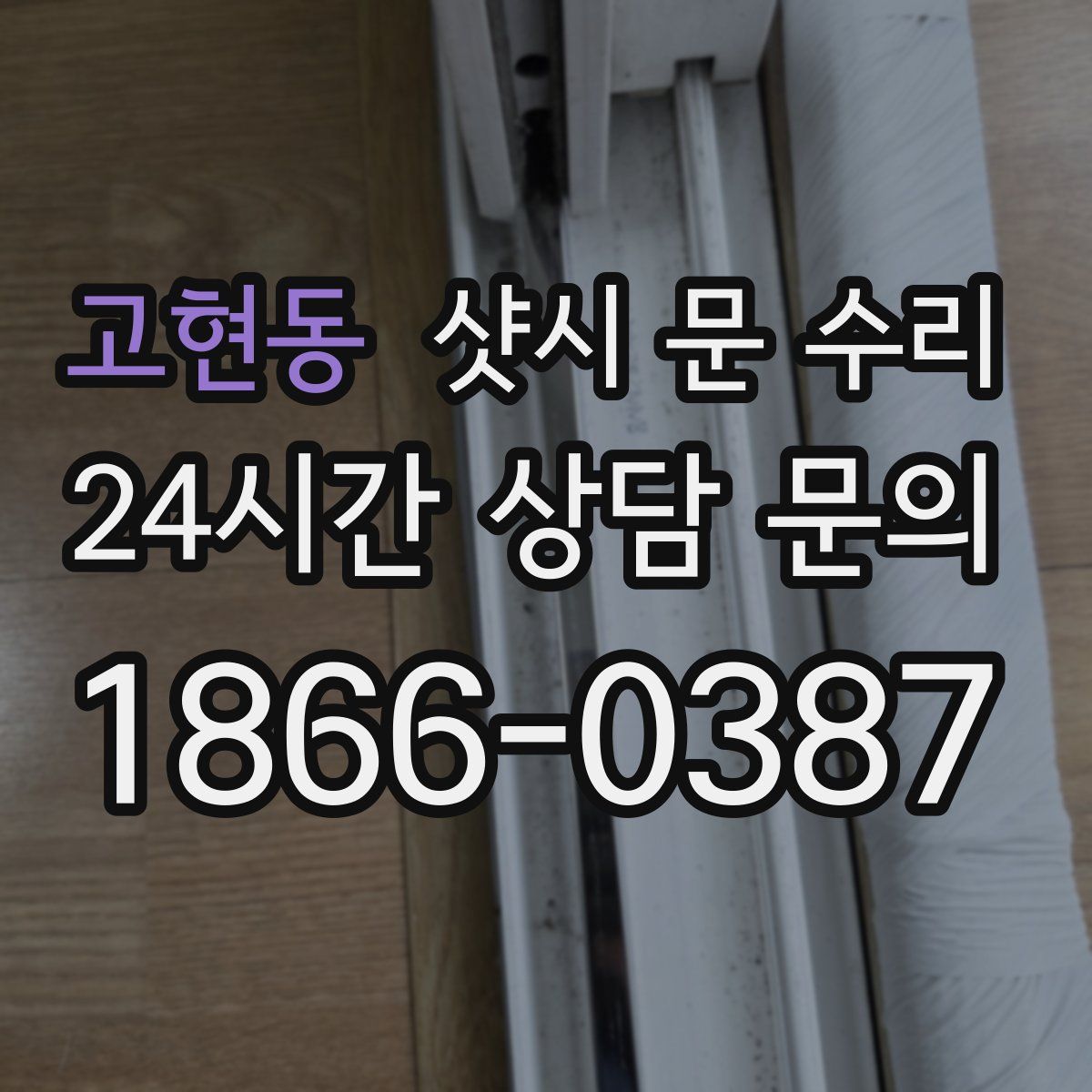 고현동 샷시 문 수리