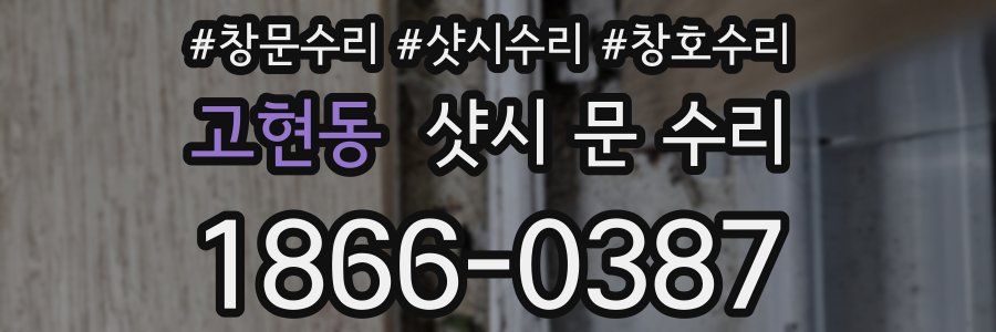 고현동 샷시 문 수리
