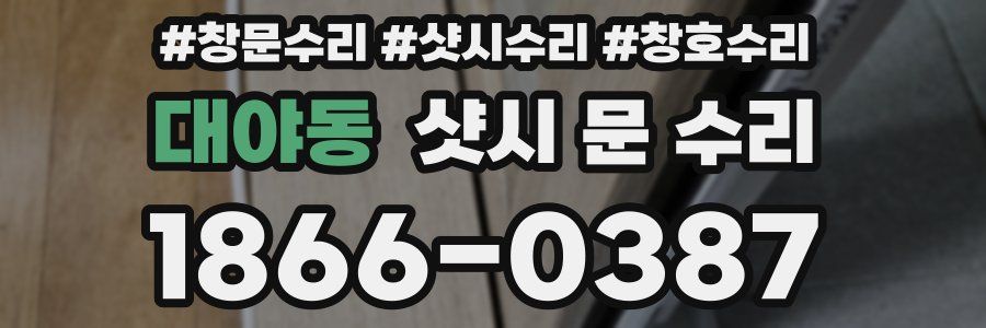 대야동 샷시 문 수리