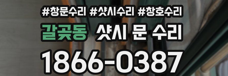 갈곶동 샷시 문 수리