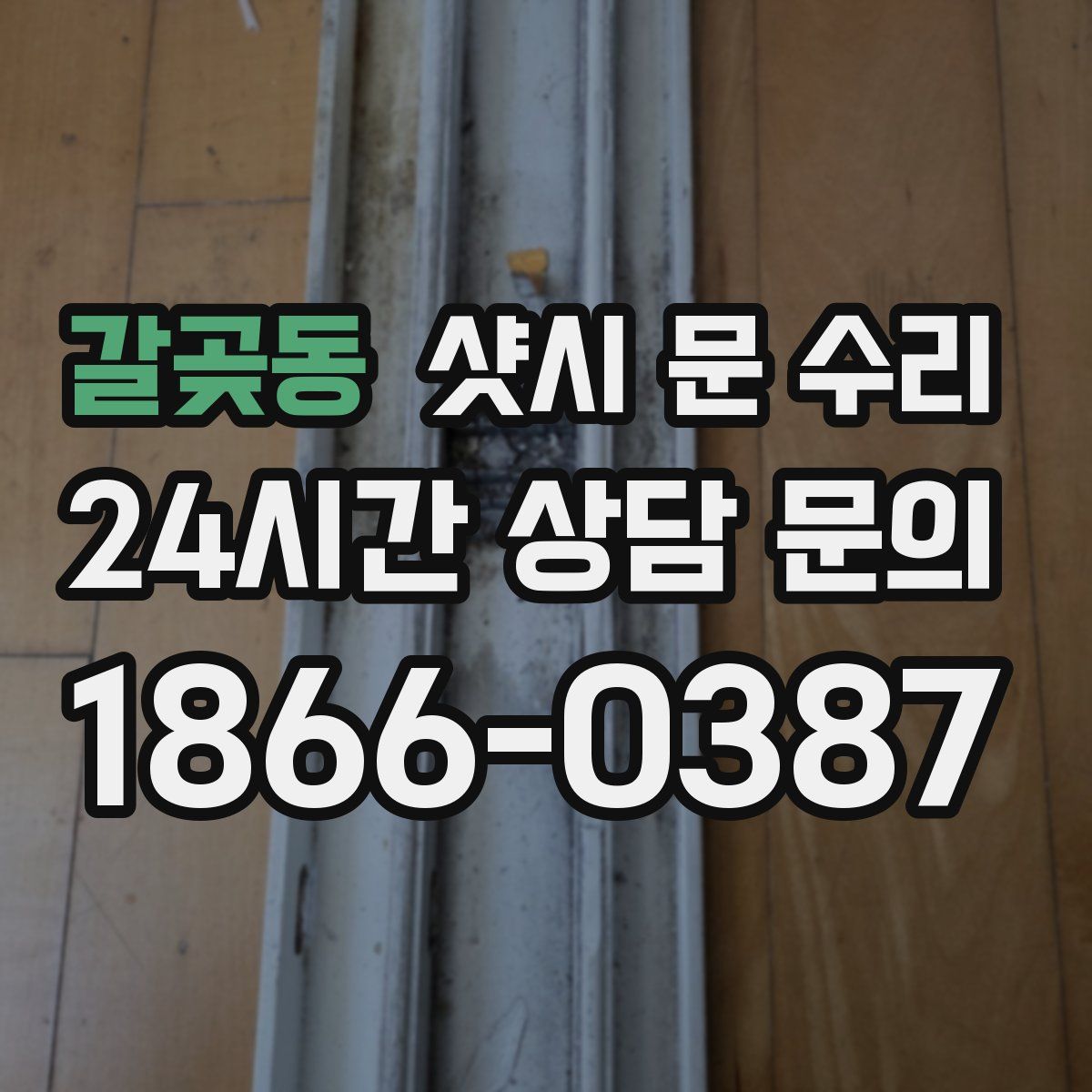갈곶동 샷시 문 수리
