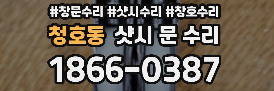 청호동 샷시 문 수리