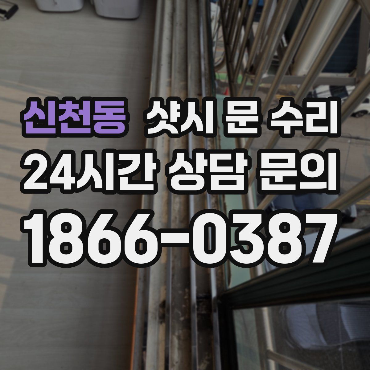 신천동 샷시 문 수리