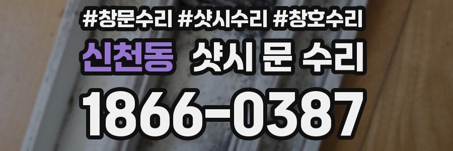 신천동 샷시 문 수리
