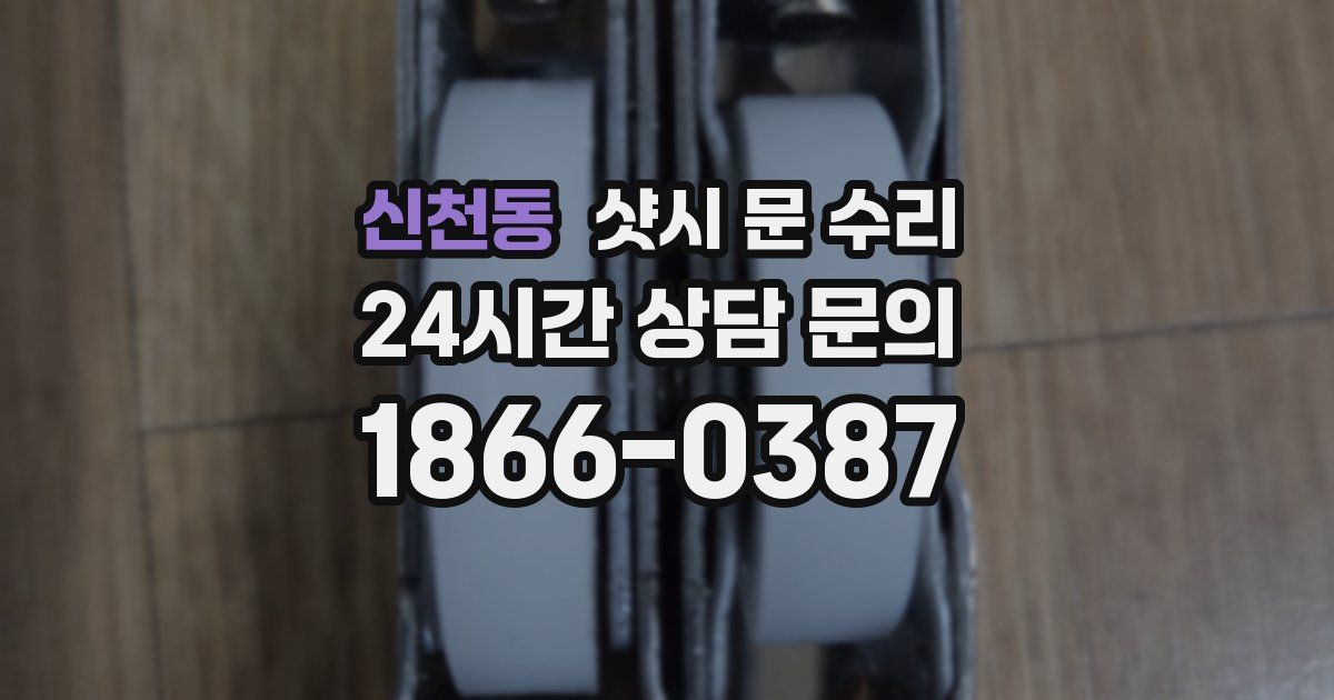 신천동 샷시 문 수리