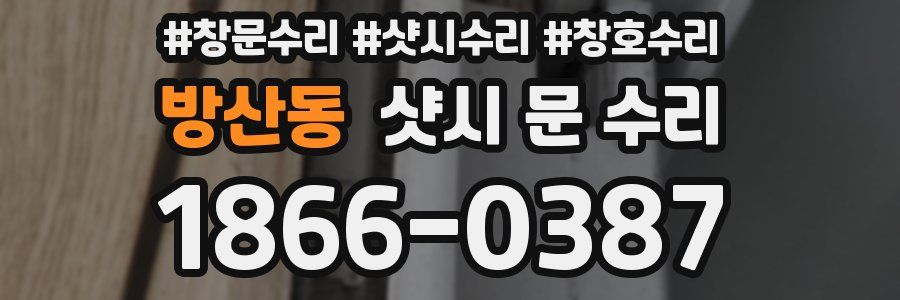 방산동 샷시 문 수리