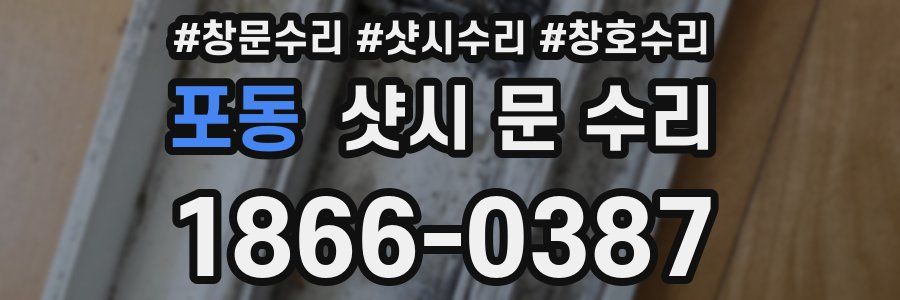 포동 샷시 문 수리