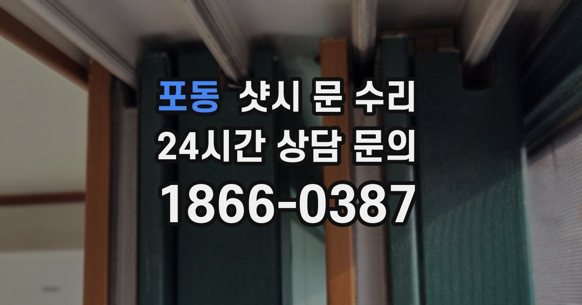 포동 샷시 문 수리