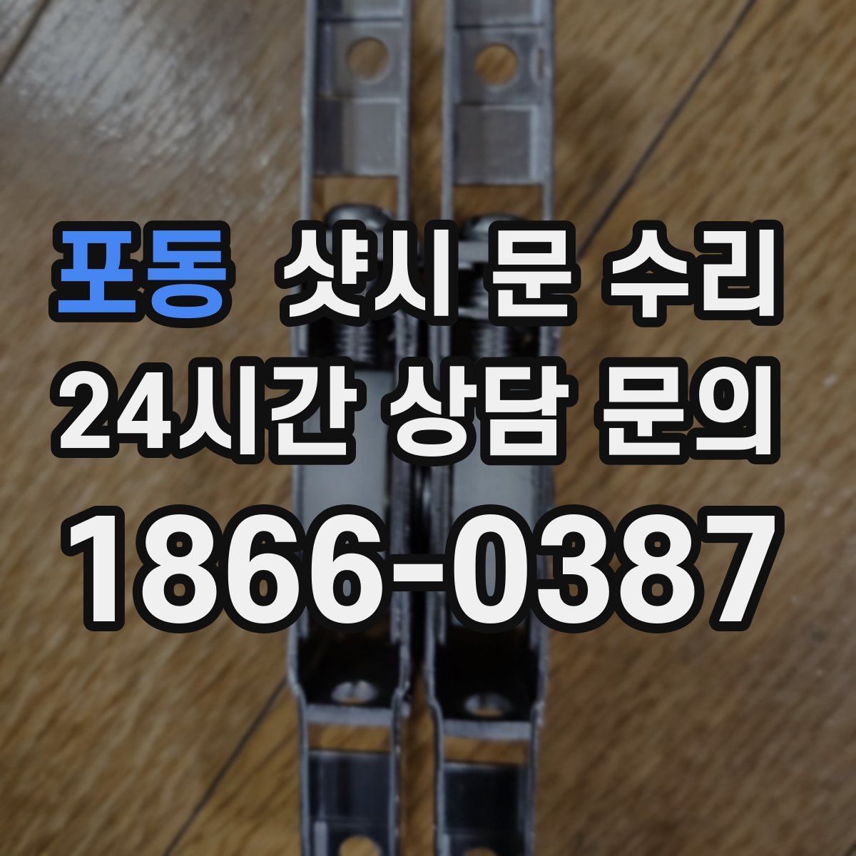 포동 샷시 문 수리