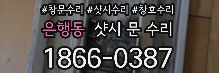 은행동 샷시 문 수리